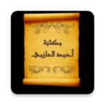 Logo of كتب الشيخ أحمد الحازمي android Application 