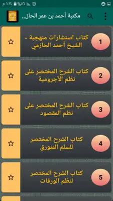 كتب الشيخ أحمد الحازمي android App screenshot 6